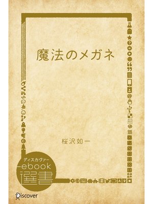cover image of 魔法のメガネ